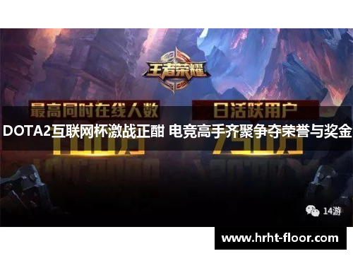 DOTA2互联网杯激战正酣 电竞高手齐聚争夺荣誉与奖金