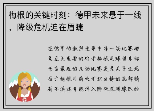 梅根的关键时刻：德甲未来悬于一线，降级危机迫在眉睫